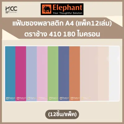 แฟ้มซองพลาสติก A4 ตราช้าง